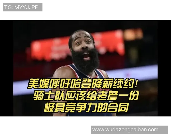 哈登状态下滑引发76人续约犹豫或将改变合同计划